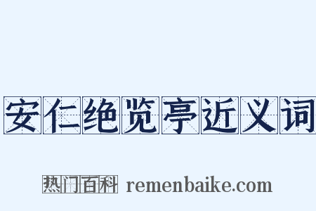 安仁绝览亭近义词是什么意思的图片